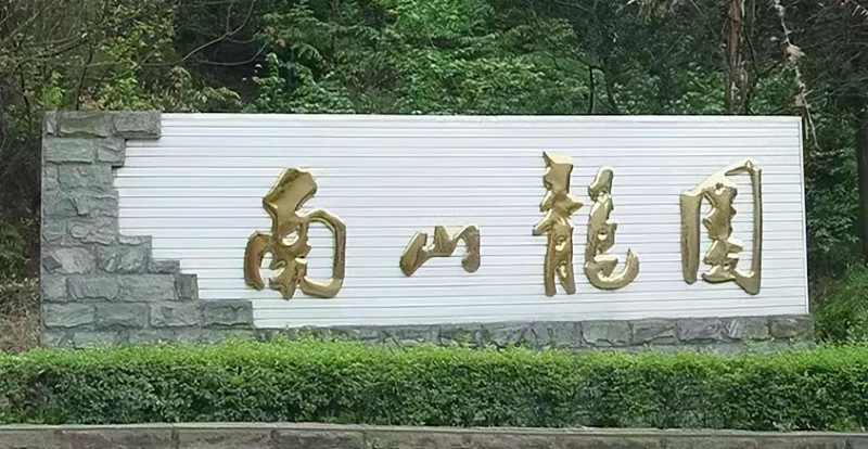 重庆南山龙园
