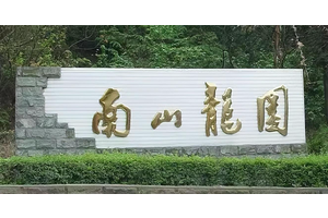 重庆南山龙园