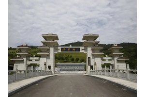 重庆福果山生命纪念园