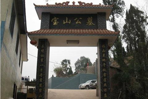 重庆宝山公墓